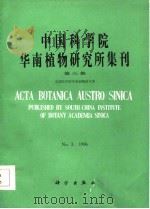 中国科学院华南植物研究所集刊  第3集（1986 PDF版）