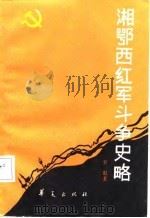湘鄂西红军斗争史略（1988 PDF版）