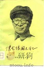 怀念张闻天同志（1981 PDF版）