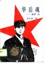 华岳魂——张华传   1988年03月第1版  PDF电子版封面    刘杰诚 