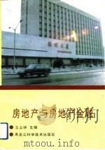 房地产与房地产金融   1993  PDF电子版封面  7538822550  王占祥主编 