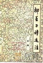 柳亚子诗选注（1981 PDF版）