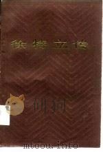徐特立传   1984  PDF电子版封面  11109·229  长沙师范学校编；陈志明执笔 