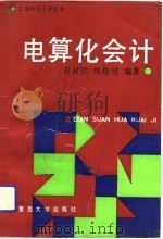 电算化会计   1991  PDF电子版封面  7309006631  袁树民，郑晓明编著 