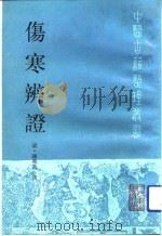 伤寒辨证   1992  PDF电子版封面  7117017066  （清）陈尧道撰；李明廉点校 
