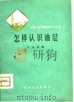 怎样认识油层   1979  PDF电子版封面  15037·2148  亓永荣编 