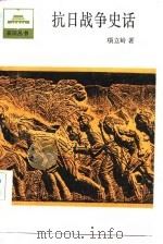 抗日战争史话（1986 PDF版）
