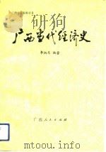 广西当代经济史   1991  PDF电子版封面  7219019122  李炳东编著 