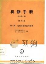 机械制造工厂机械动力设备修理技术手册  第4篇  第3册  起重运输设备的修理  修订第1版（1984 PDF版）