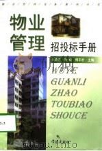 物业管理招投标手册   1998  PDF电子版封面  7806165916  王青兰等主编 