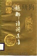 赵都诗词选注（1988 PDF版）