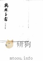 鹤林玉露（1983 PDF版）