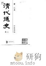 清代通史  1   1986  PDF电子版封面    萧一山 