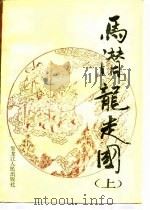 马潜龙走国  上   1989  PDF电子版封面    章禹纯 