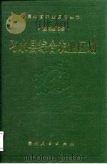 习水县综合农业区划（1988 PDF版）