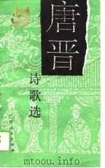 唐晋诗歌选（1989 PDF版）