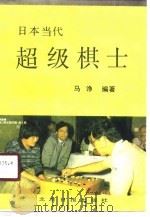 日本当代超级棋士（1989 PDF版）