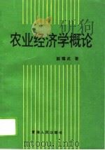 农业经济学概论   1995  PDF电子版封面  7225010557  颜耀武著 