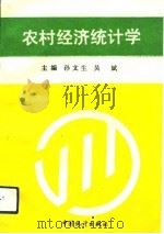 农村经济统计学   1993  PDF电子版封面  7503710993  孙文生，吴斌主编 