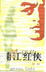 浦江红侠   1982  PDF电子版封面  10173·370  阿章著 