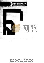 管理与数学   1986  PDF电子版封面    沈利生，刘树成，李长明 