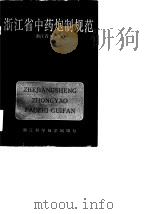 浙江省中药炮制规范   1986  PDF电子版封面    浙江省卫生厅编 