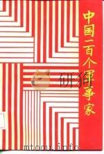 中国一百个军事家   1987  PDF电子版封面  5110·4  王成斌等主编 