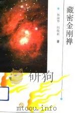 藏密金刚禅（1993 PDF版）