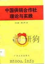 中国供销合作社理论与实践（1989 PDF版）