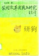 农村改革实践与研究   1996  PDF电子版封面  7212013889  马启荣著 