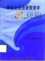 商业企业经营管理学   1997  PDF电子版封面  7801194497  江占民，丁森林主编 
