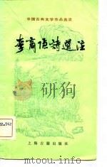 李商隐诗选注（1982 PDF版）