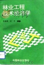 林业工程技术经济学   1993  PDF电子版封面  7503811331  陈国梁，肖平编著 