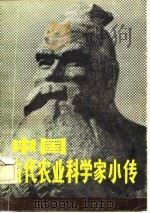 中国古代农业科学家小传（1984 PDF版）
