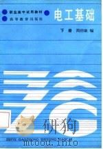 电工基础  下   1987  PDF电子版封面  15010·0815  周绍敏编 