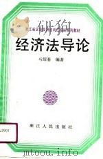 经济法导论   1991  PDF电子版封面  7213006312  马绍春编著 
