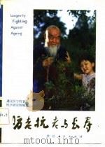 防老抗老与长寿（1983 PDF版）