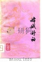 嫦娥舒袖  诗集   1979  PDF电子版封面  10115·379  本社 