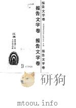 江西新时期十年文学作品选  报告文学卷（1990 PDF版）