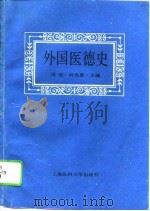 外国医德史   1994  PDF电子版封面  7562701830  周俊，何兆雄主编 