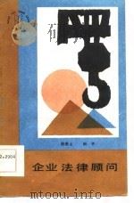企业法律顾问   1986  PDF电子版封面    赵燕士，田予 