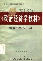 在职干部学习辅导用书  《政治经济学教材》提要与练习  上   1986  PDF电子版封面    中共宁夏党校政治经济学教研室 