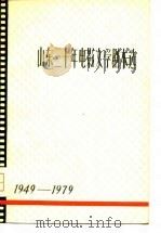 山东三十年电影文学剧本选  上（1979 PDF版）