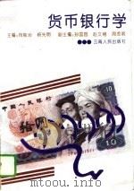 货币银行学   1993  PDF电子版封面  7222014179  向能治，杨先明主编 