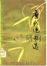 唐代绝句选（1979 PDF版）