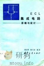 ECL集成电路 原理与设计   1983  PDF电子版封面  15034·2560  刘百勇，陈斗南编著 