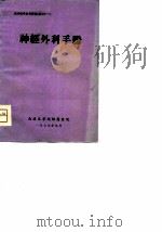 神经外科手册   1979  PDF电子版封面    刘道坤等主编 