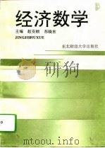 经济数学   1994  PDF电子版封面  7810059114  赵安顺，苏晓东主编 