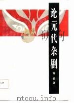 论元代杂剧   1986  PDF电子版封面  10206·149  商韬著 