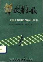 奉献者之歌  全国电力系统优秀护士事迹   1991  PDF电子版封面  7110022374  中国电力企业联合会劳卫多经部汇编 